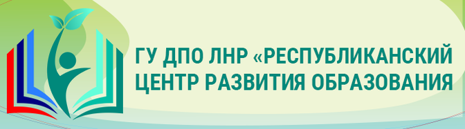 Сайт мбу цро. Центр развития образования. республиканский центр логотип. образование лнр. рцро лнр.